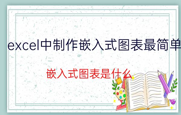 excel中制作嵌入式图表最简单 嵌入式图表是什么？